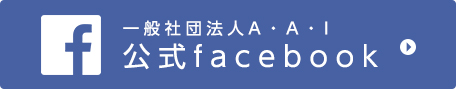 一般社団法人A・A・I公式facebook